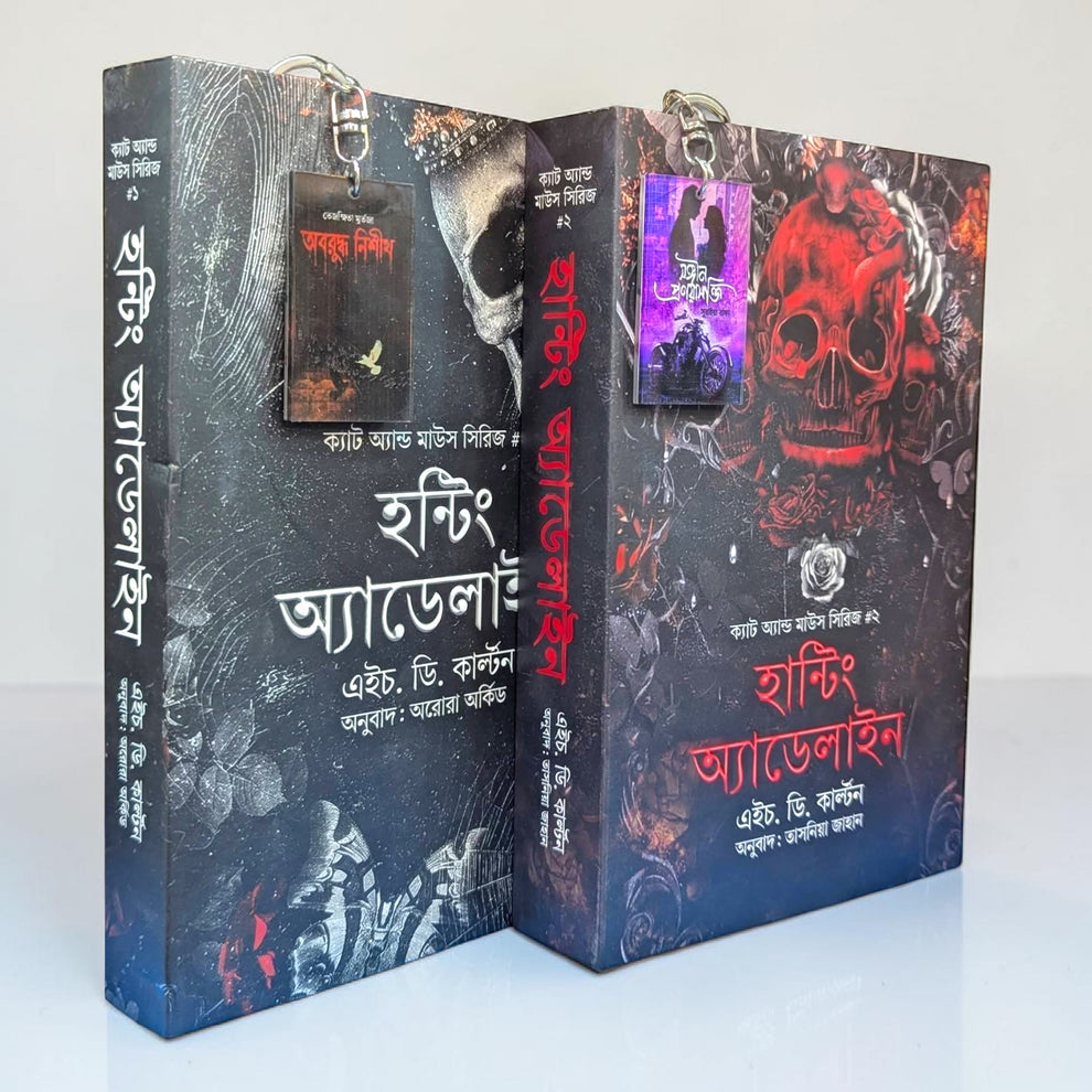 হান্টিং অ্যাডলাইন সেট বাংলা
